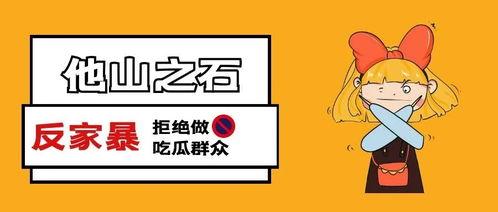 吃瓜爆料家暴,揭开家暴背后的真相与反思