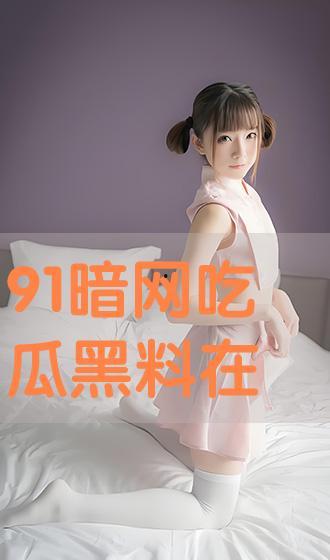 首页 吃瓜 91 黑料,网络舆论背后的真相