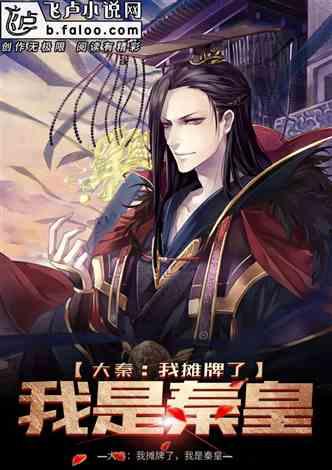 大秦腹黑秦皇在线吃瓜小说,宫廷风云下的瓜田乐